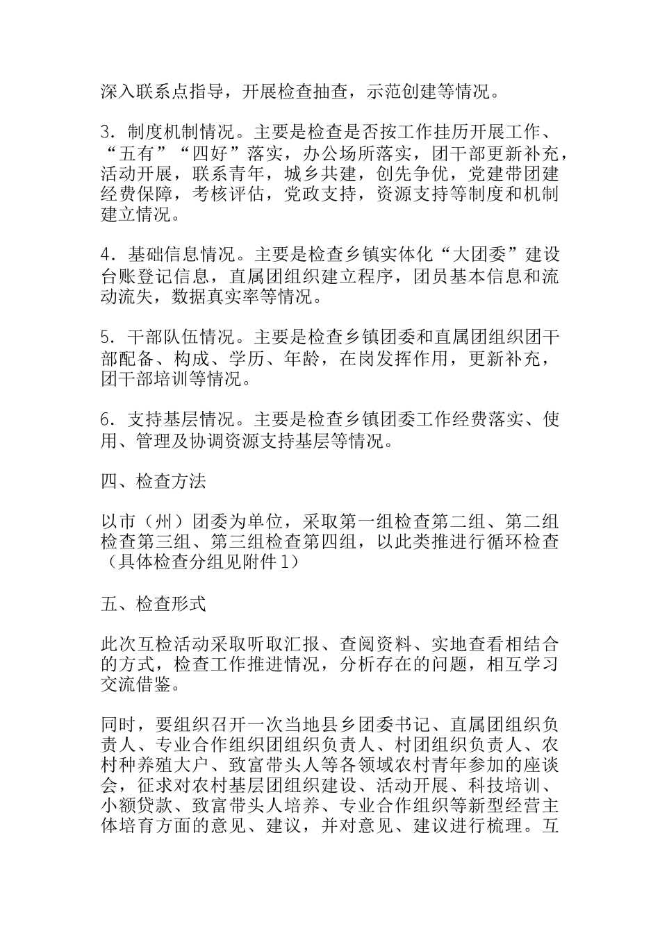 关于开展全省乡镇团的组织格局创新和实体化“大团委”建设“回头看”互检活动的方案_第2页