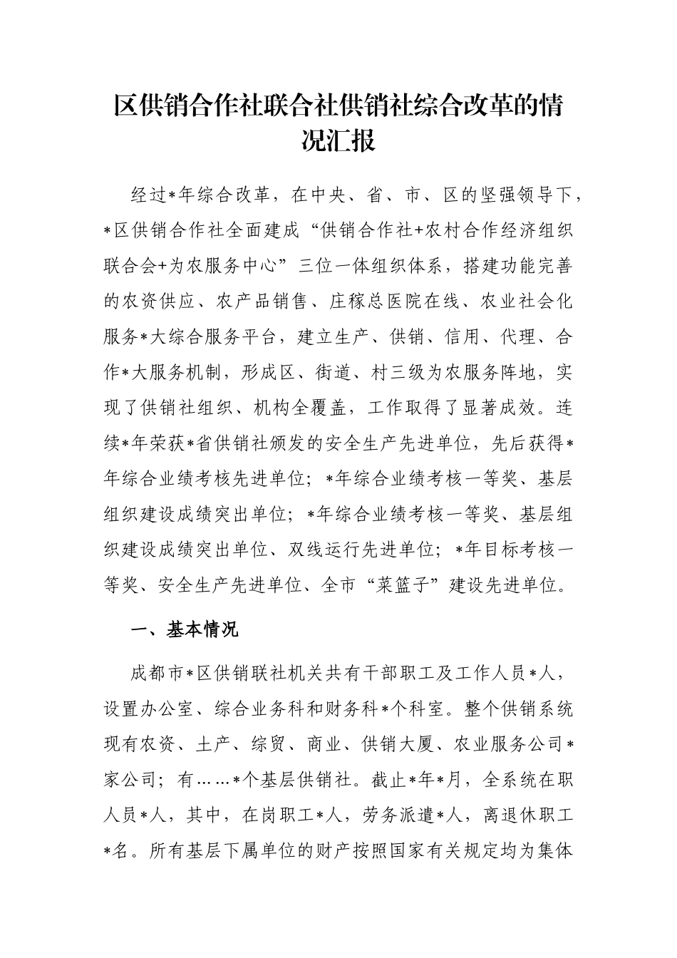 区供销合作社联合社供销社综合改革的情况汇报_第1页