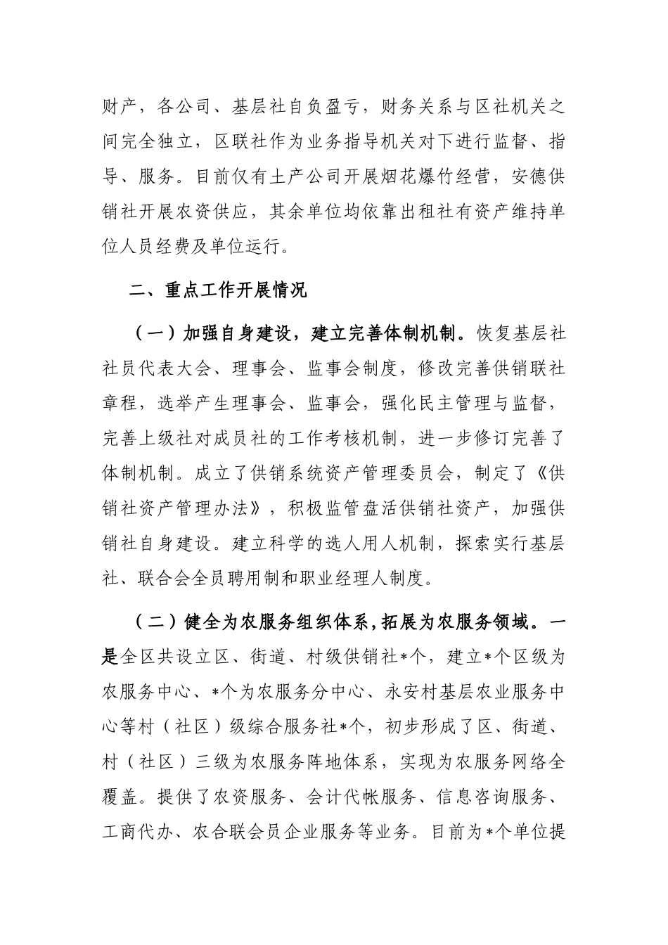 区供销合作社联合社供销社综合改革的情况汇报_第2页