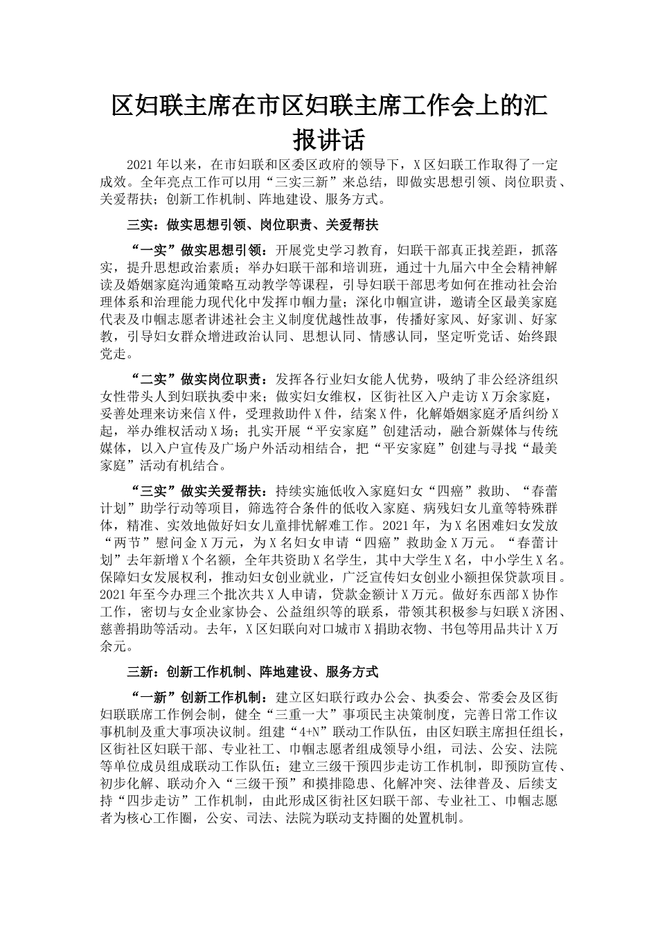 区妇联主席在市区妇联主席工作会上的汇报讲话_第1页