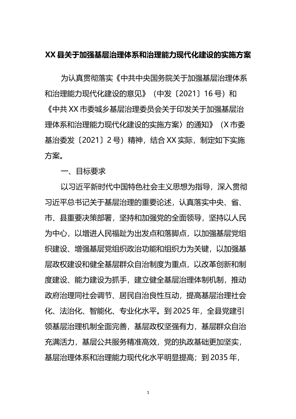 关于加强基层治理体系和治理能力现代化建设的实施方案_第1页