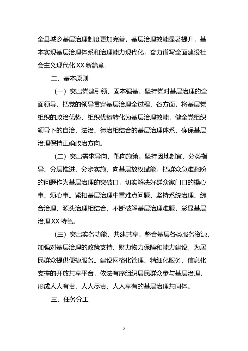 关于加强基层治理体系和治理能力现代化建设的实施方案_第2页