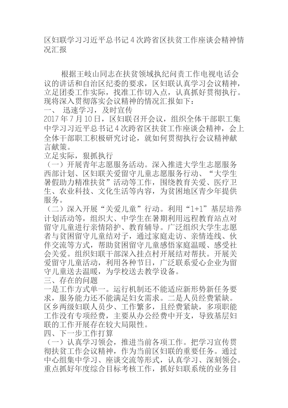 区妇联学习习近平总书记4次跨省区扶贫工作座谈会精神情况汇报_第1页