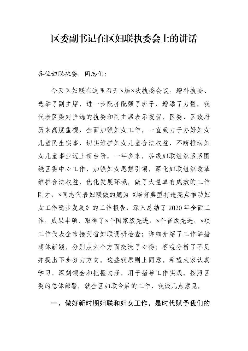 区委副书记在区妇联执委会上的讲话_第1页