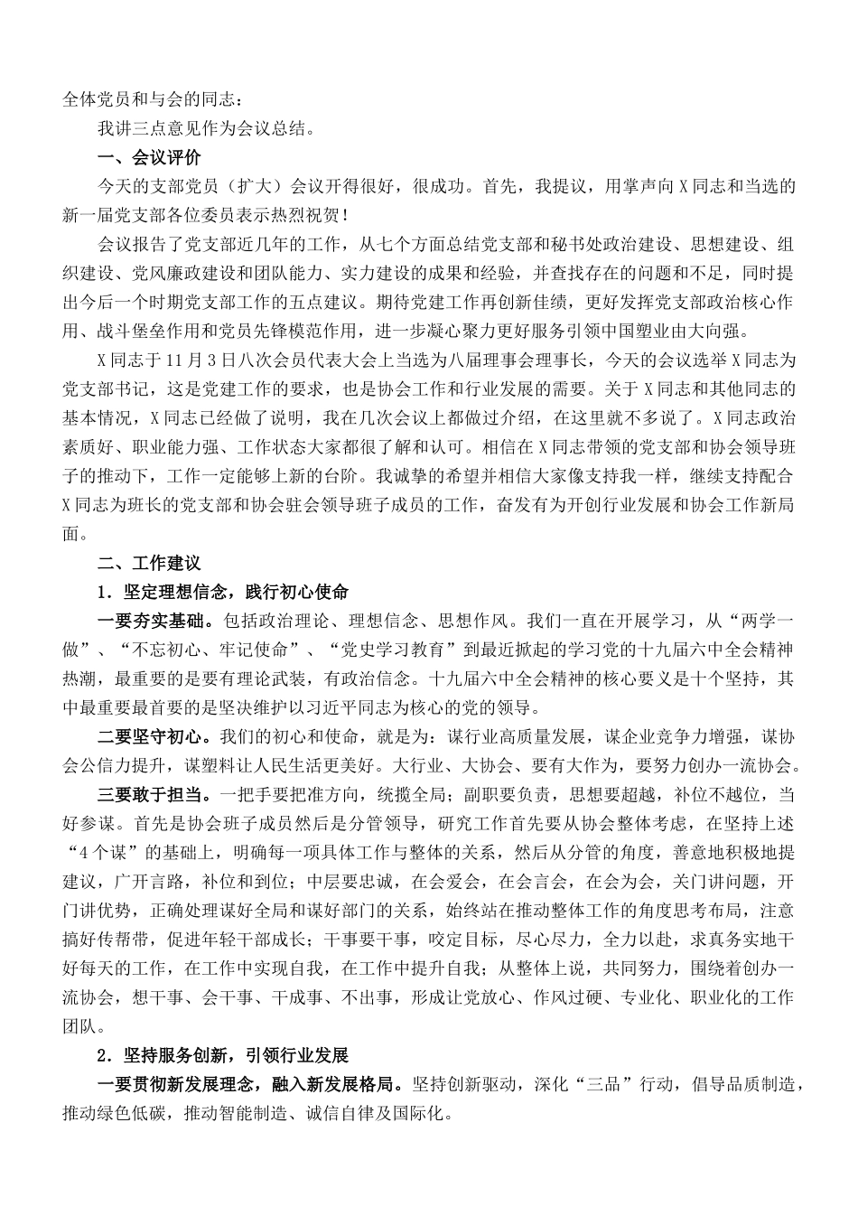 协会荣誉理事长在X党支部党员（扩大）会议上的讲话_第1页