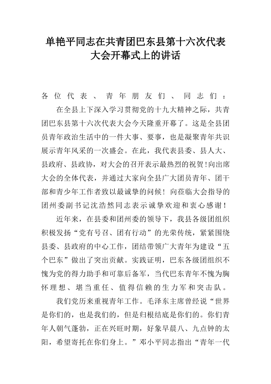 单艳平同志在共青团巴东县第十六次代表大会开幕式上的讲话_第1页