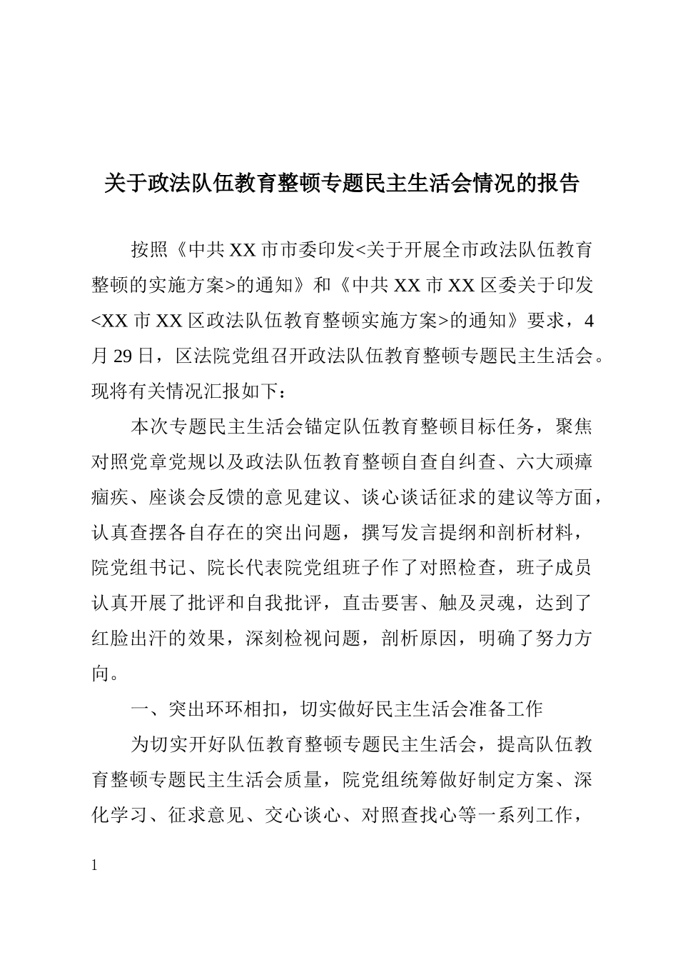 关于召开政法队伍教育整顿民主生活会情况的报告_第1页