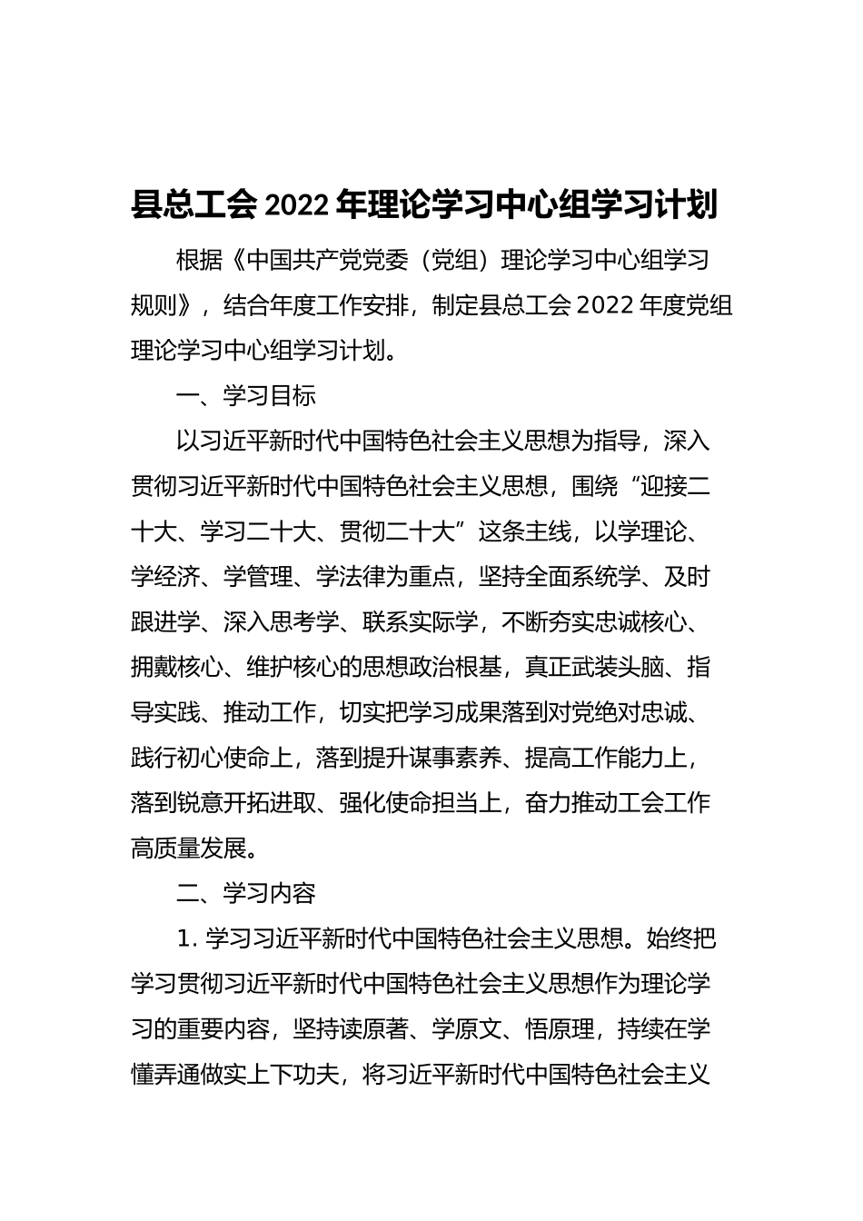 县总工会2022年理论学习中心组学习计划_第1页