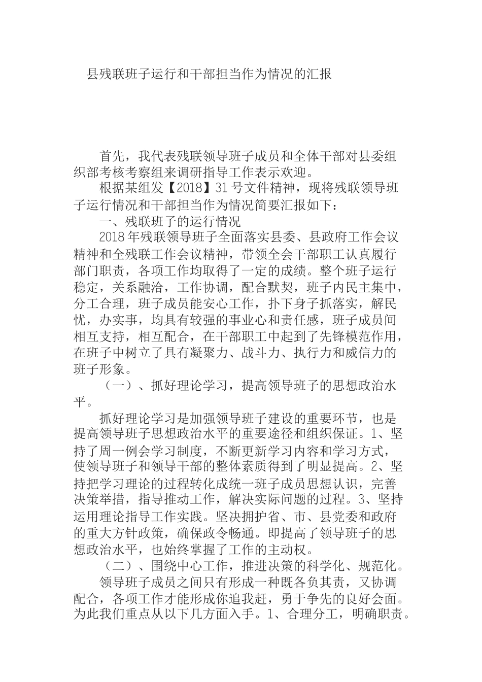 县残联班子运行和干部担当作为情况的汇报_第1页