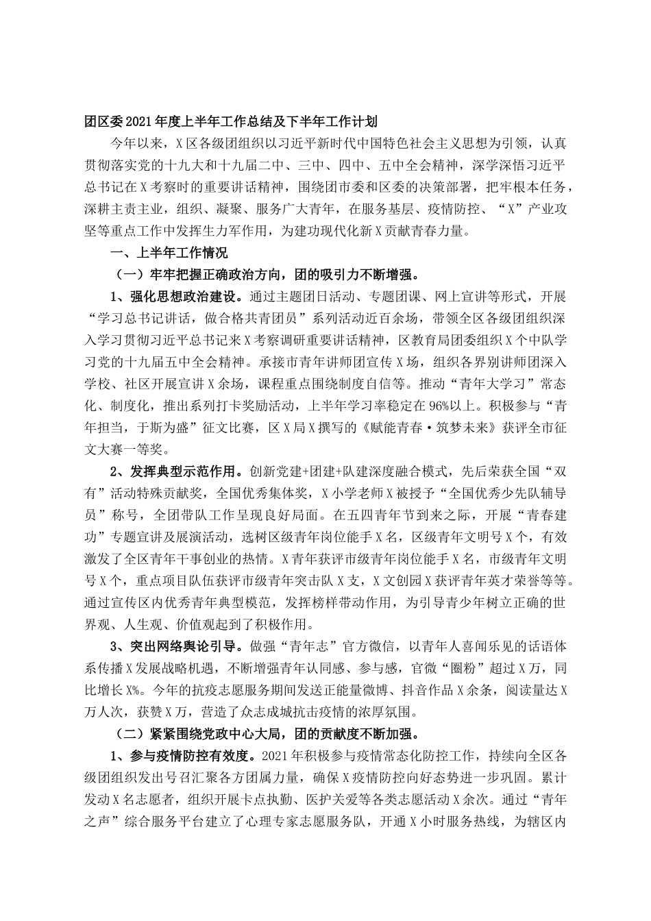 团区委2021年度上半年工作总结及下半年工作计划_第1页