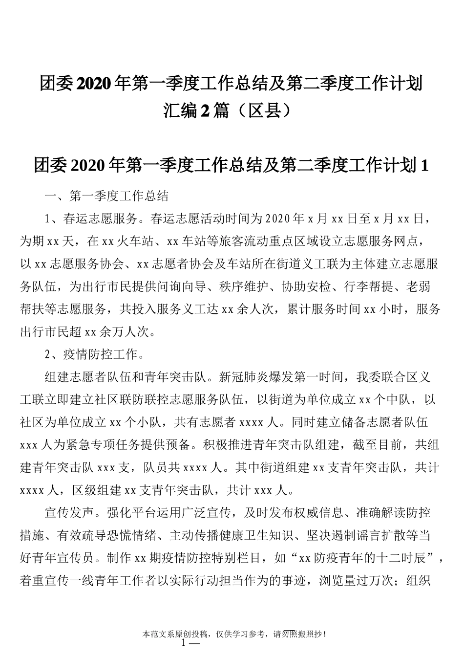 团委2020年第一季度工作总结及第二季度工作计划汇编2篇（区县） (2)_第1页