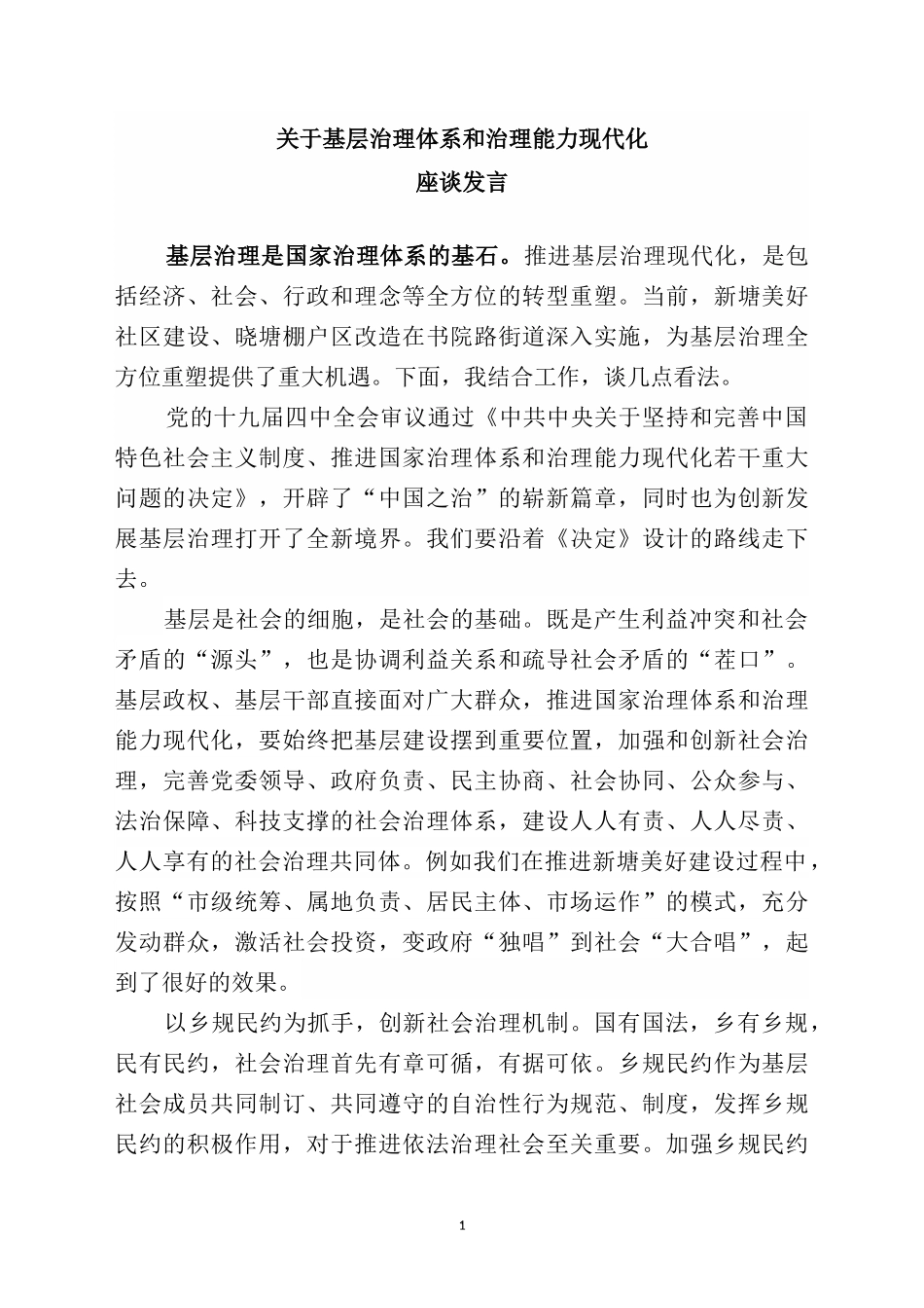 关于基层治理体系和治理能力现代化座谈发言_第1页