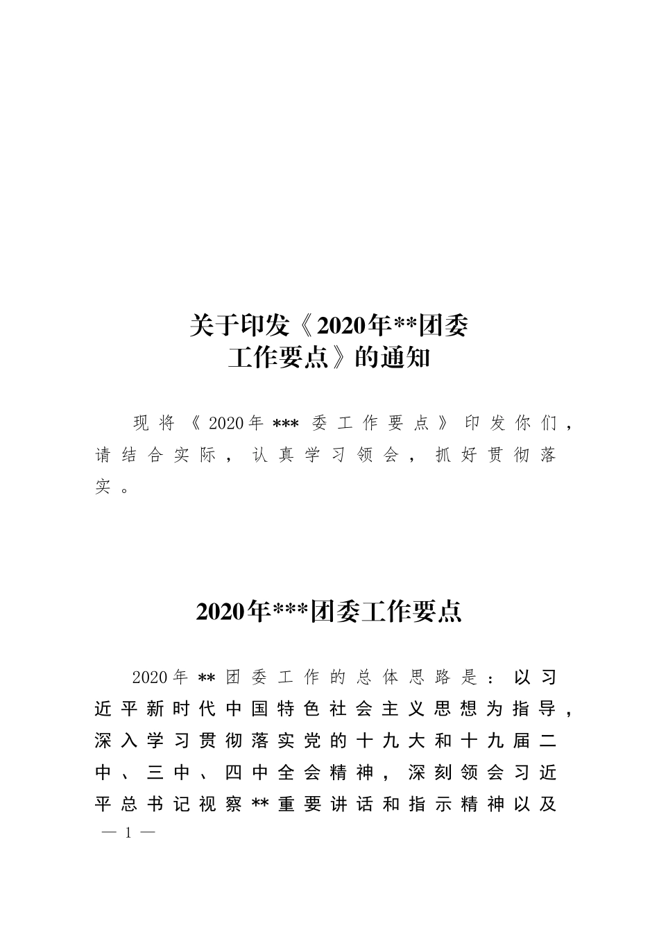 团委工作要点_第1页