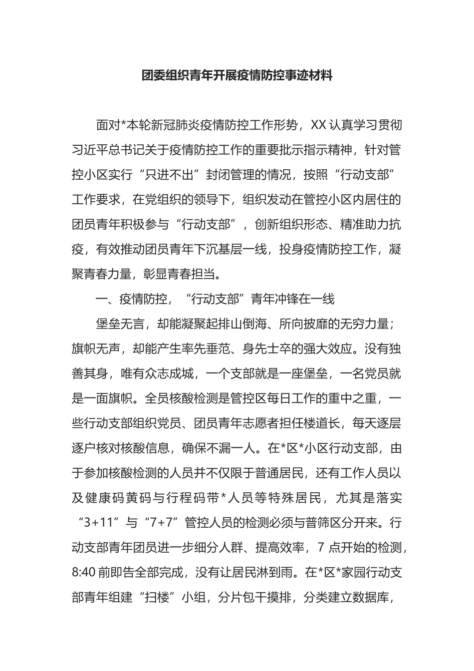 团委组织青年开展疫情防控事迹材料_第1页