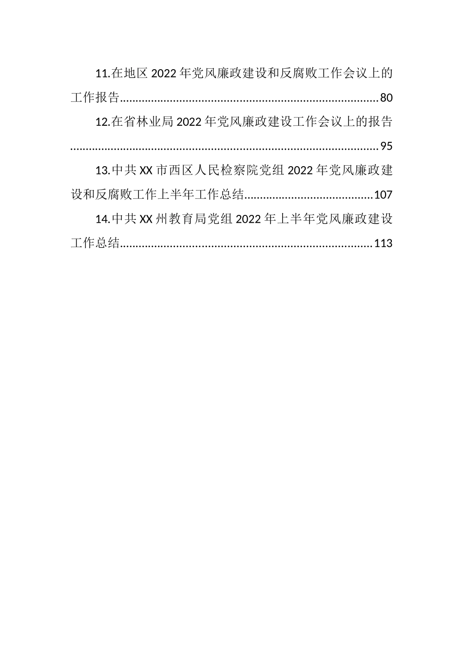 党风廉政建设工作报告汇编（14篇） (2).docx_第2页