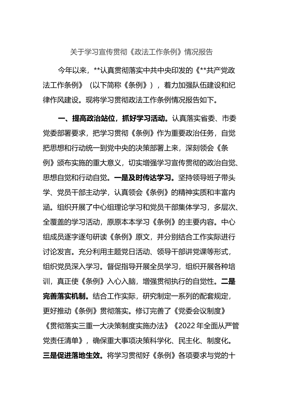 关于学习宣传贯彻《政法工作条例》情况报告_第1页