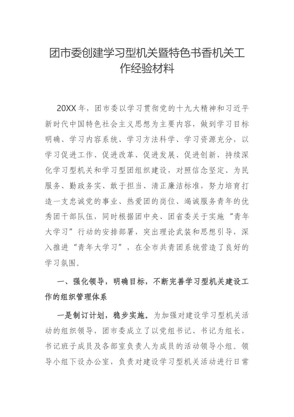 团市委创建学习型机关暨特色书香机关工作经验材料_第1页