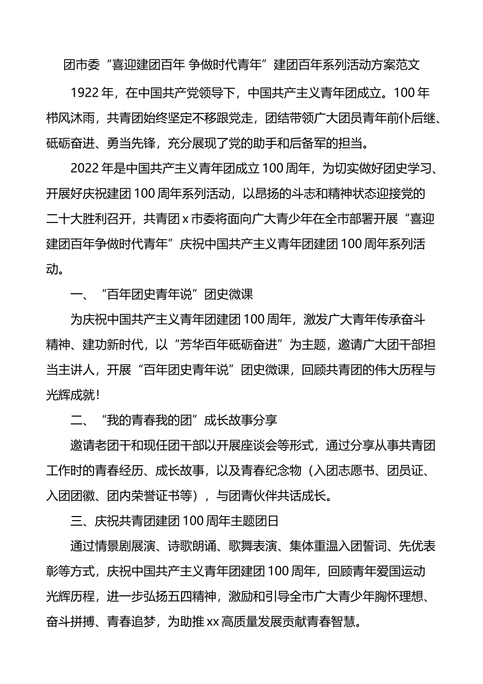 团市委喜迎建团百年争做时代青年建团百年系列活动方案_第1页