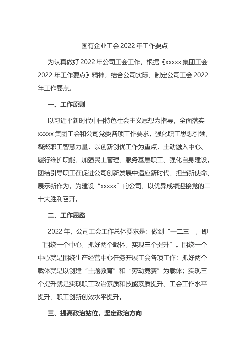 国有企业工会2022年工作要点_第1页