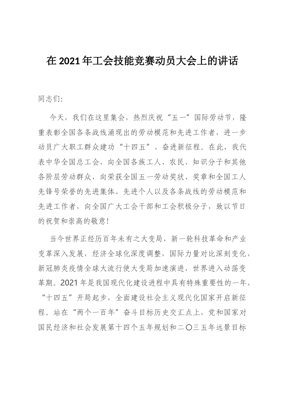 在2021年工会技能竞赛动员大会上的讲话_第1页