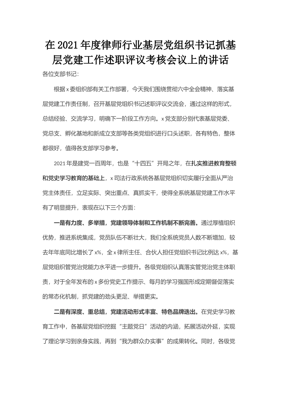 在2021年度律师行业基层党组织书记抓基层党建工作述职评议考核会议上的讲话_第1页