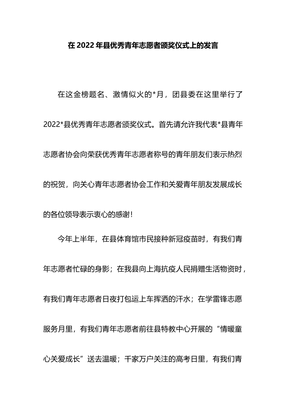 在2022年县优秀青年志愿者颁奖仪式上的发言_第1页