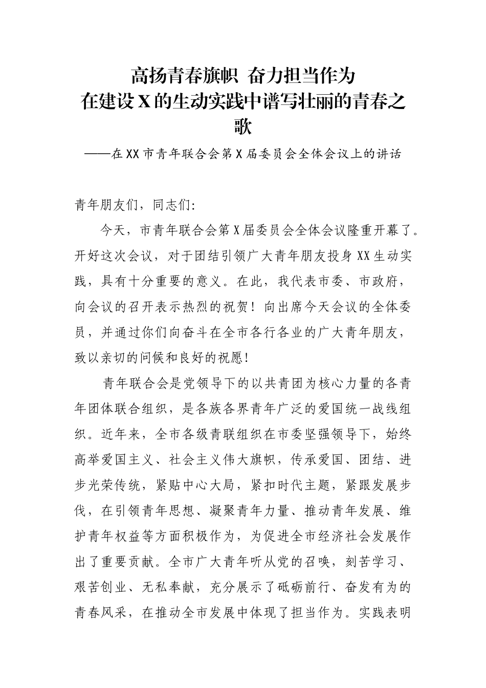 在XX市青年联合会第X届委员会全体会议上的讲话_第1页