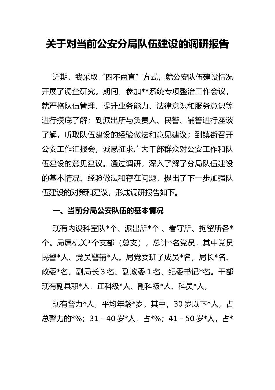 关于对当前公安分局队伍建设的调研报告_第1页