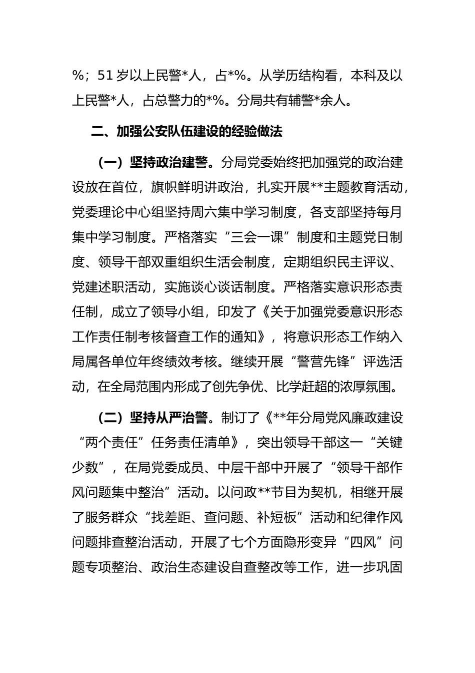 关于对当前公安分局队伍建设的调研报告_第2页