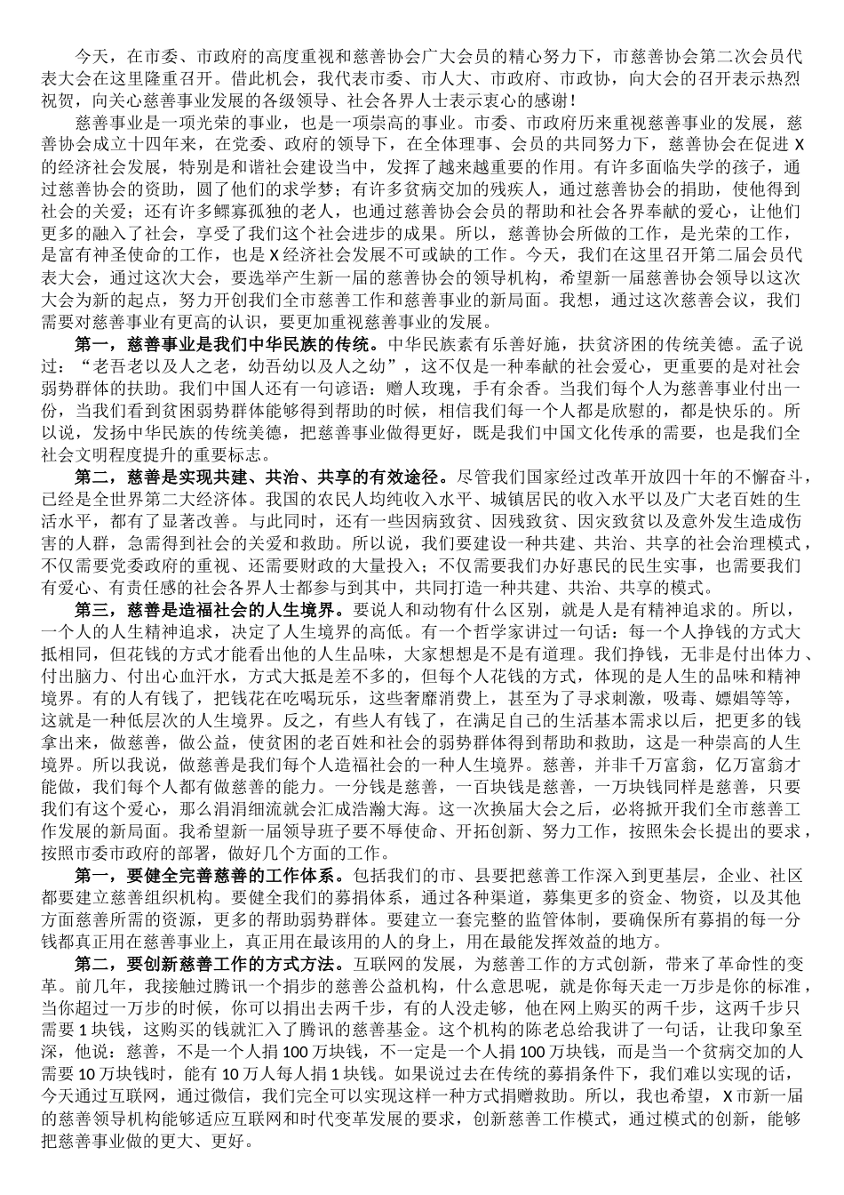 在X市慈善协会换届大会上的讲话_第1页