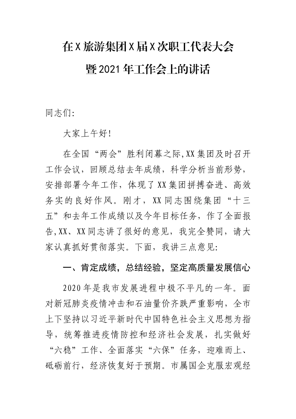 在X旅游集团X届X次职工代表大会暨2021年工作会上的讲话_第1页