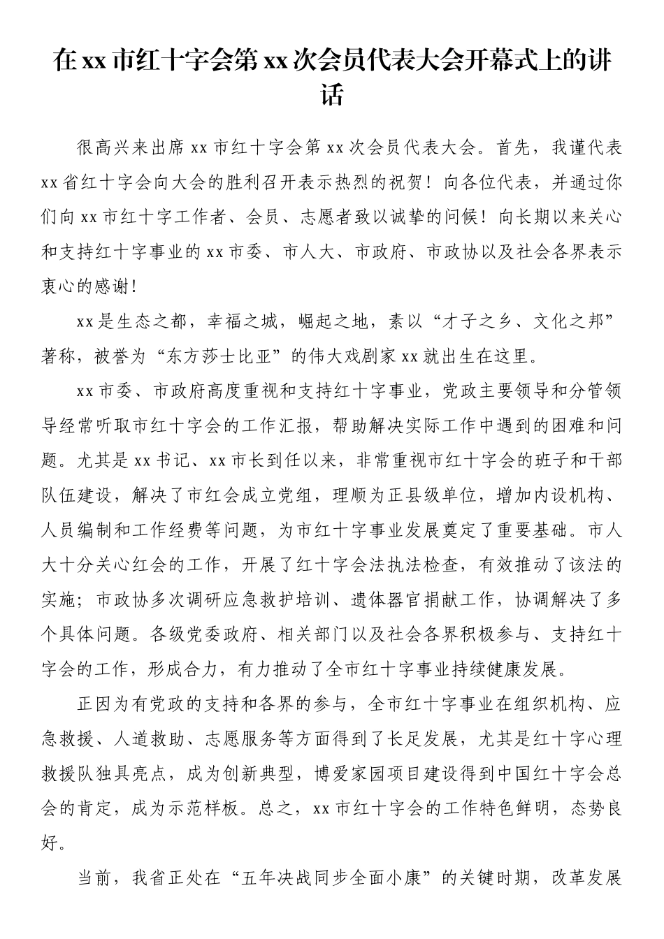 在xx市红十字会第xx次会员代表大会开幕式上的讲话_第1页