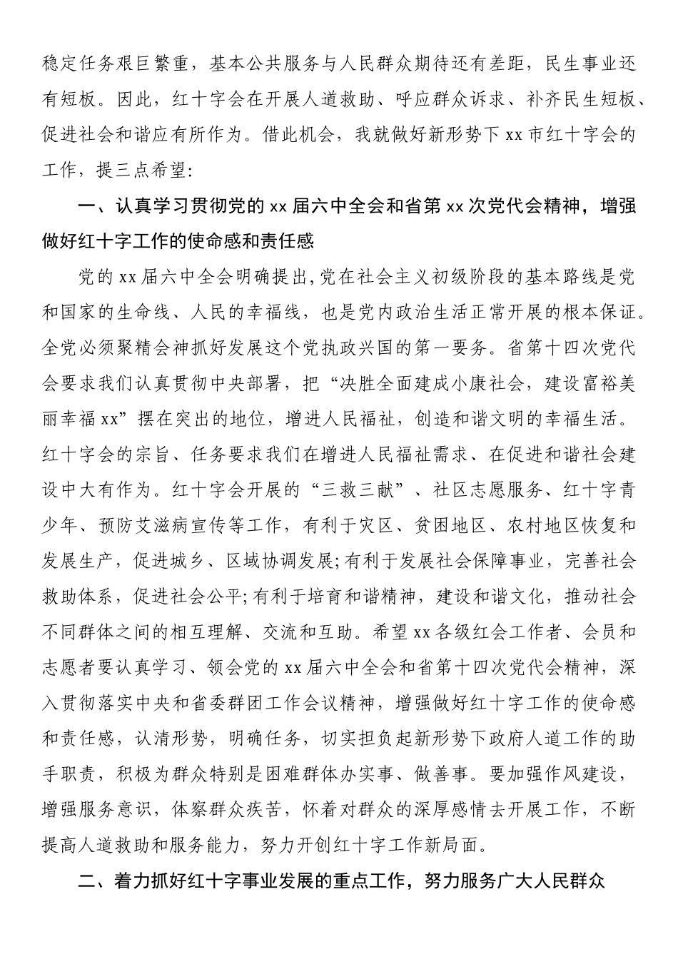 在xx市红十字会第xx次会员代表大会开幕式上的讲话_第2页