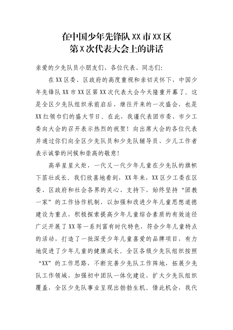 在中国少年先锋队XX市XX区第X次代表大会上的讲话_第1页