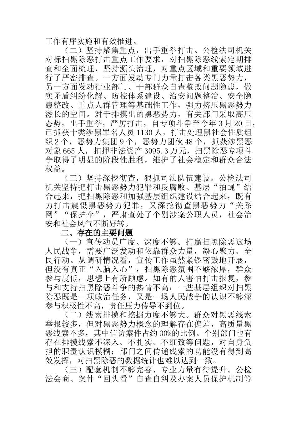 关于市公检法司机关扫黑除恶专项斗争工作开展情况的调研报告_第2页