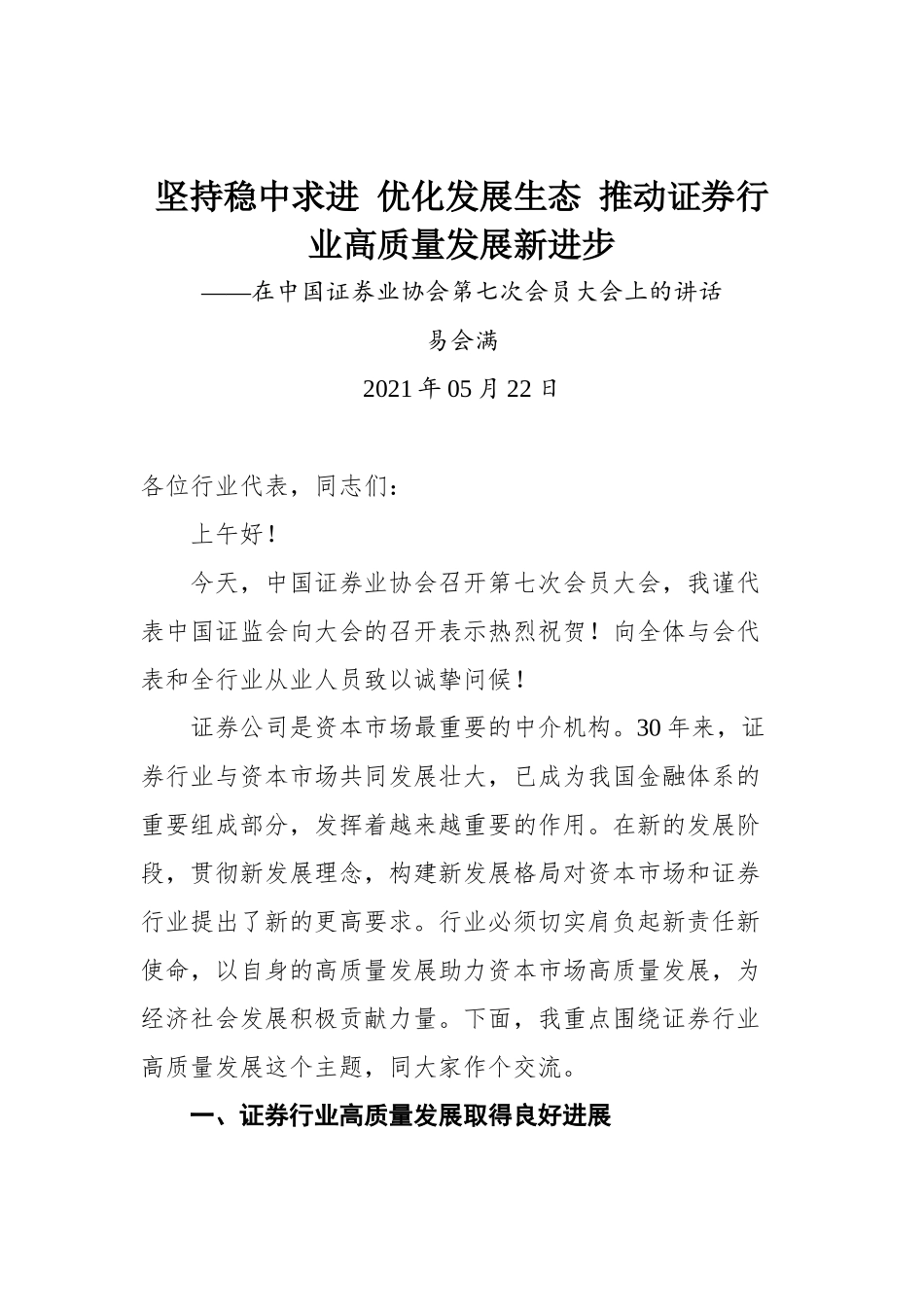 在中国证券业协会第七次会员大会上的讲话_第1页