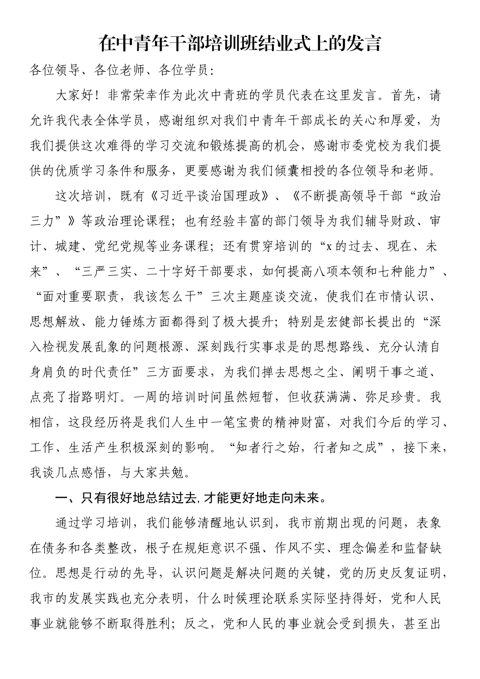 在中青年干部培训班结业式上的发言_第1页