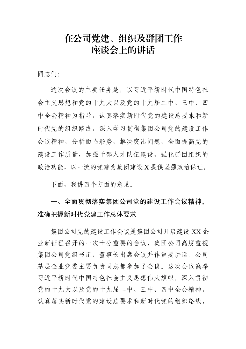 在党建组织及群团工作座谈会上的讲话_第1页