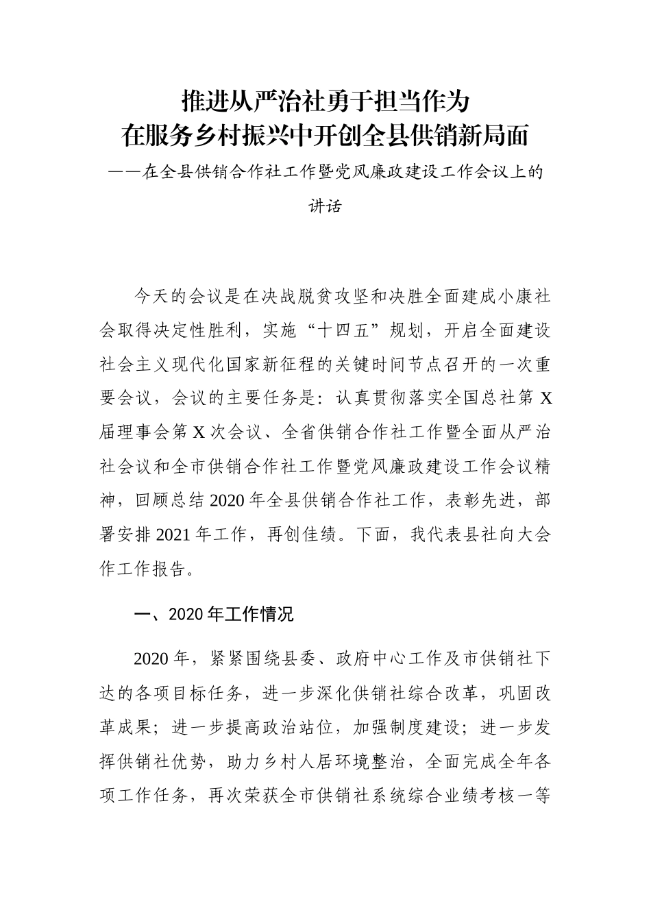 在全县供销合作社工作暨党风廉政建设工作会议上的讲话_第1页