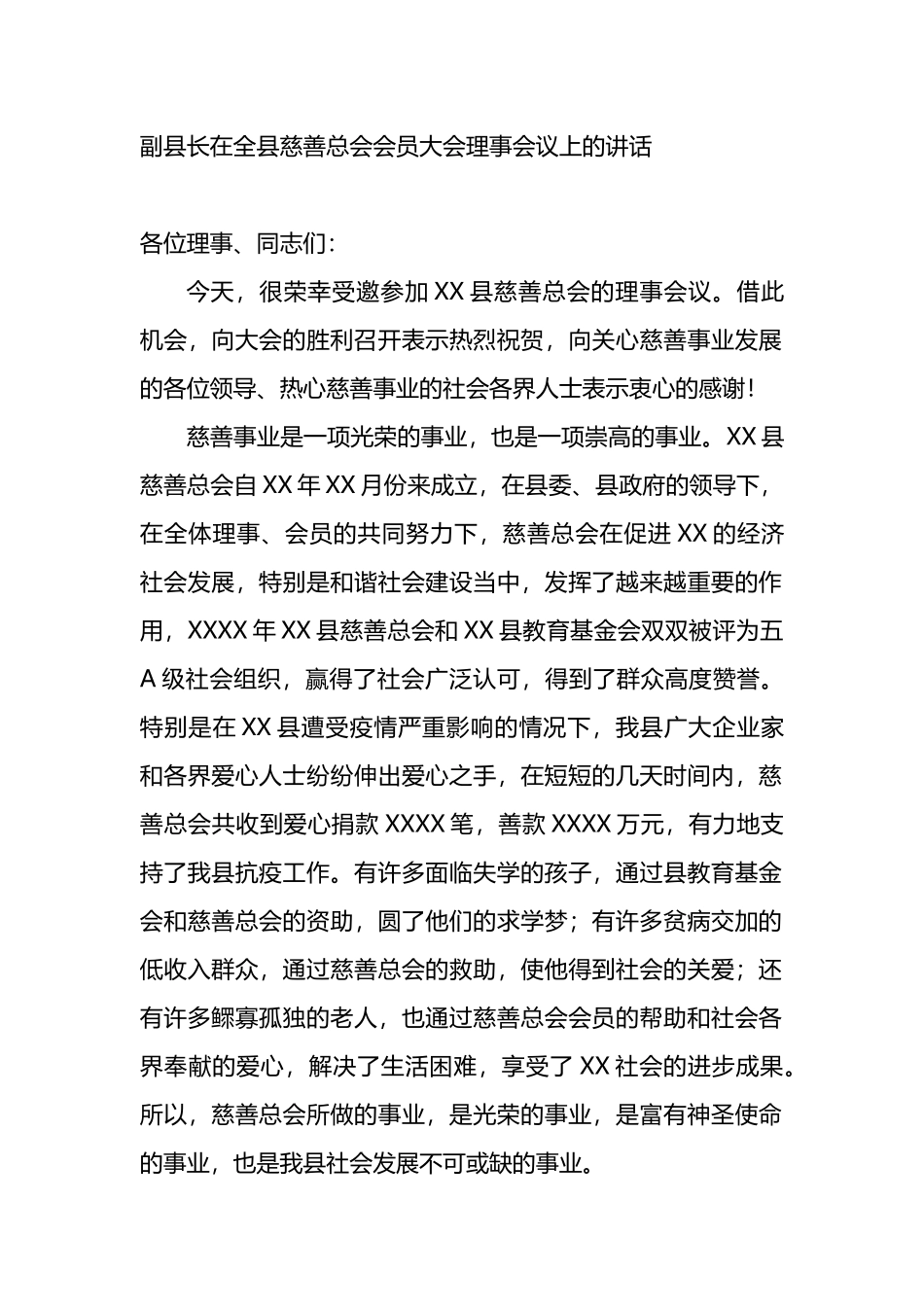 在全县慈善总会会员大会理事会议上的讲话_第1页