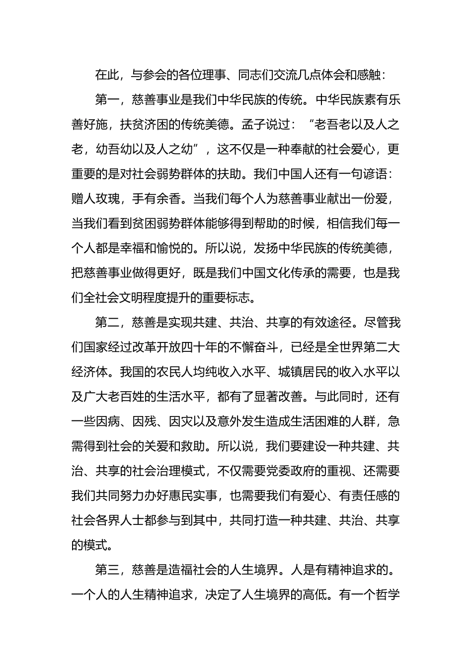 在全县慈善总会会员大会理事会议上的讲话_第2页