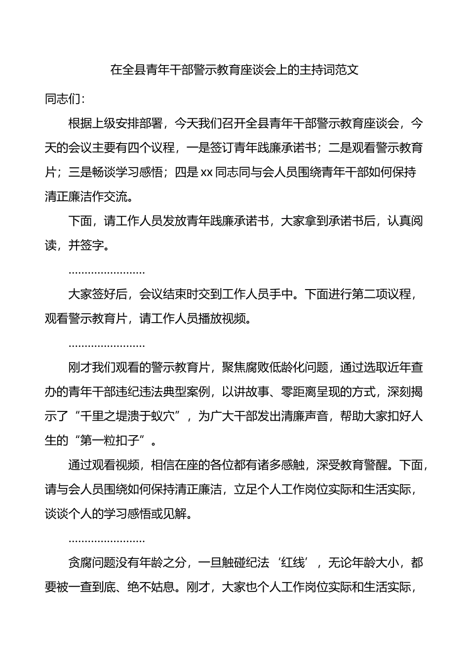 在全县青年干部警示教育座谈会上的主持词_第1页