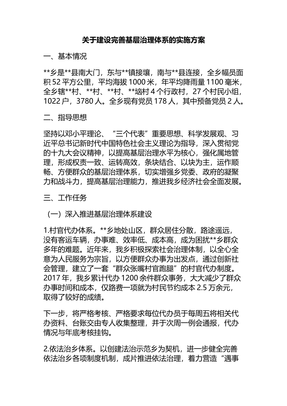 关于建设完善基层治理体系的实施方案_第1页