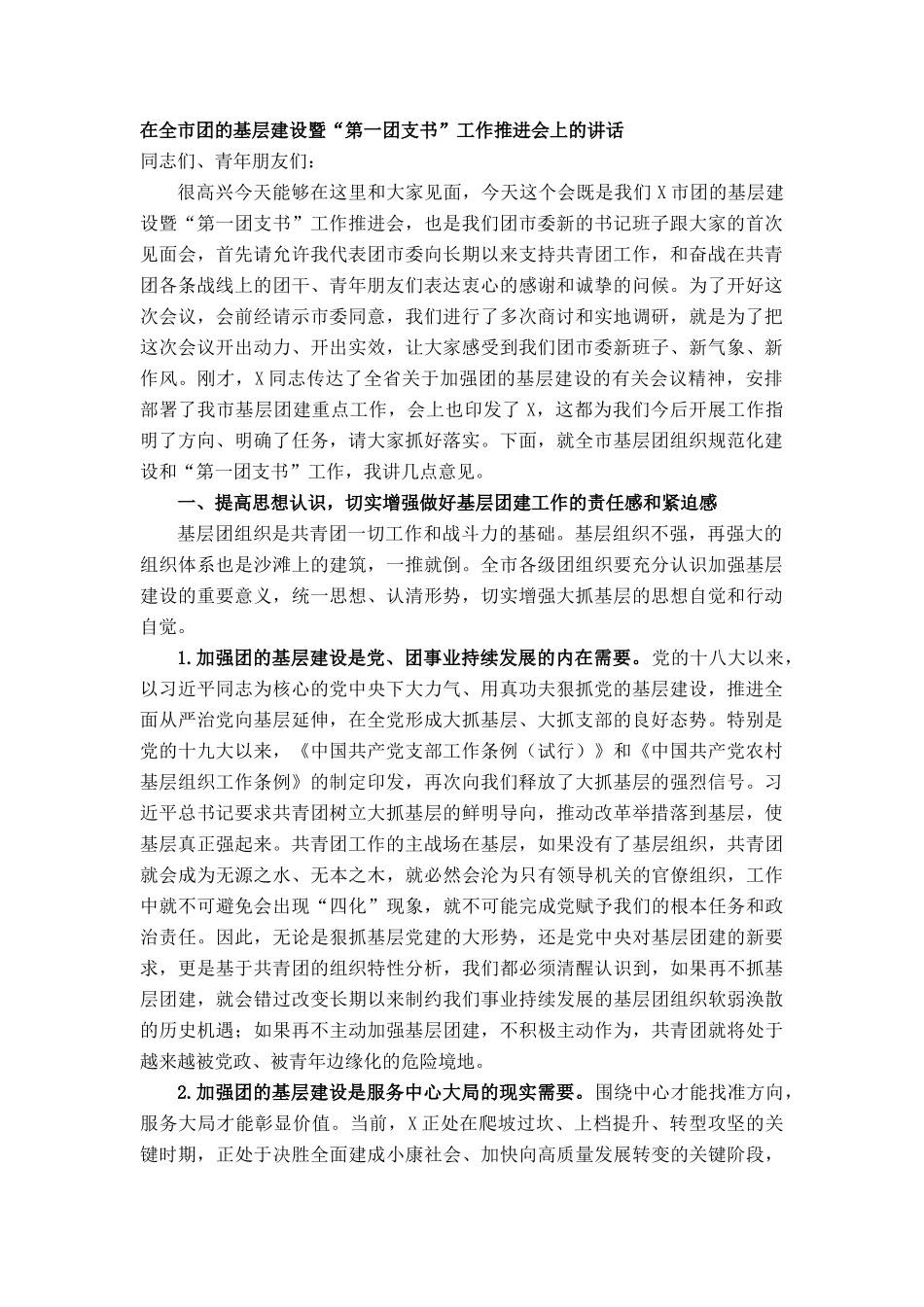 在全市团的基层建设暨“第一团支书” 工作推进会上的讲话_第1页