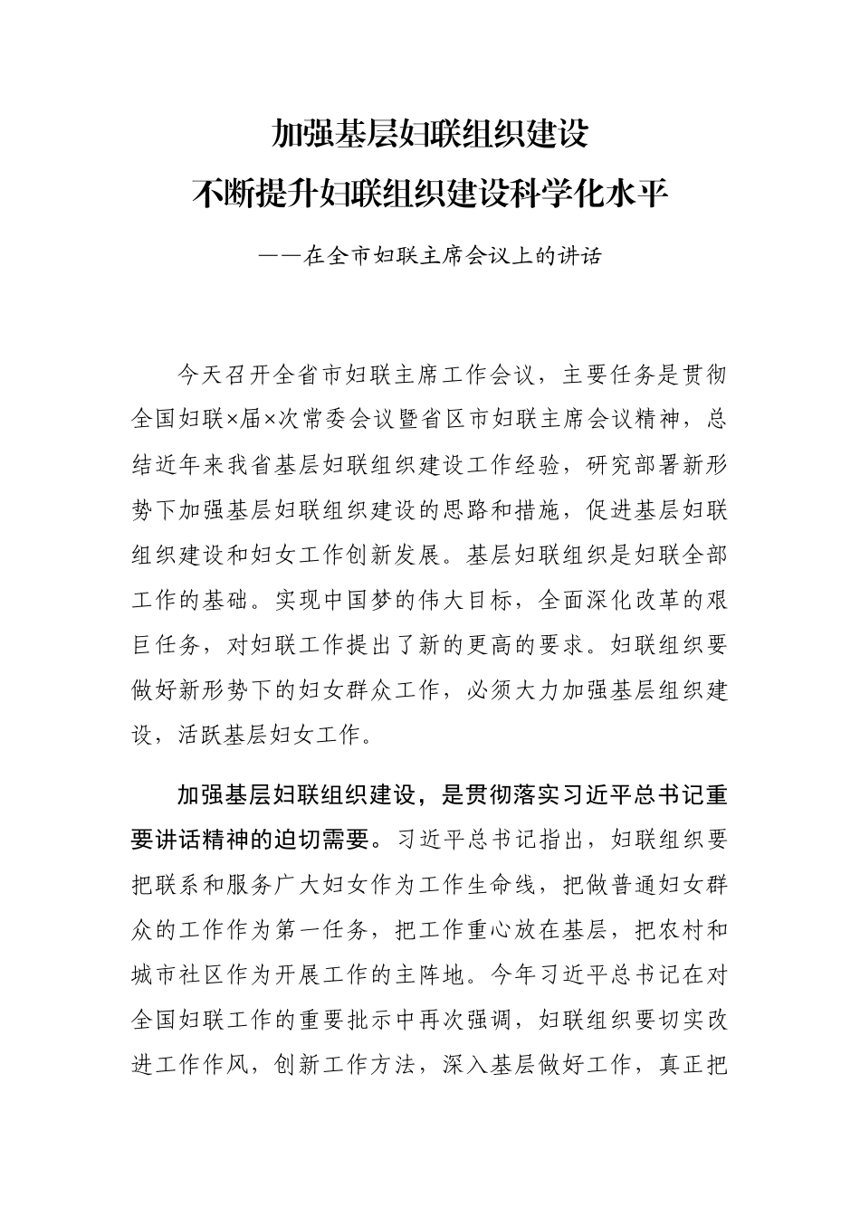 在全市妇联主席会议上的讲话_第1页