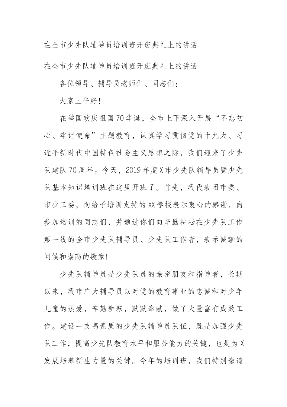 在全市少先队辅导员培训班开班典礼上的讲话_第1页