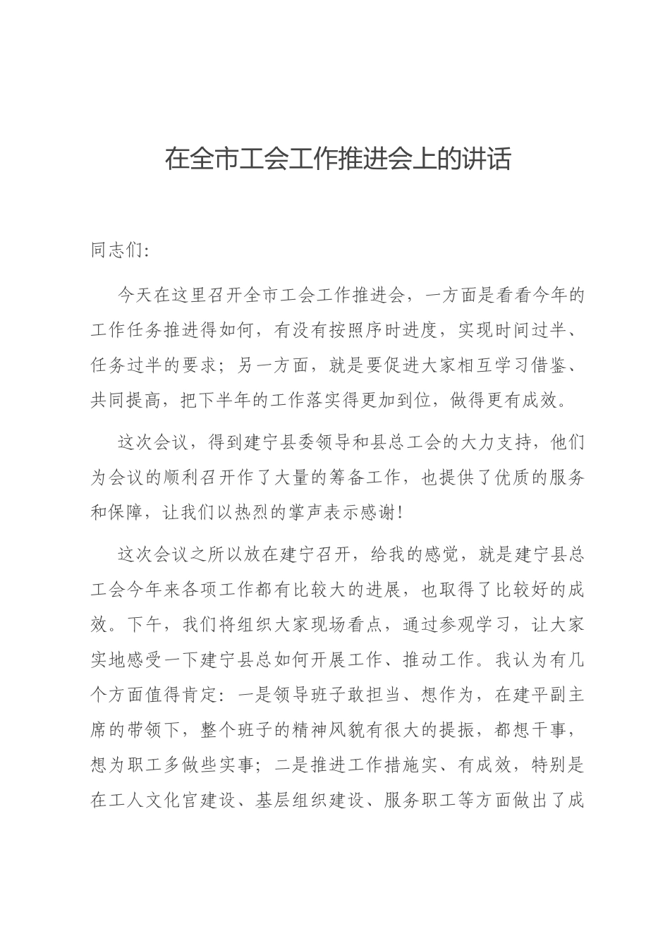 在全市工会工作推进会上的讲话_第1页