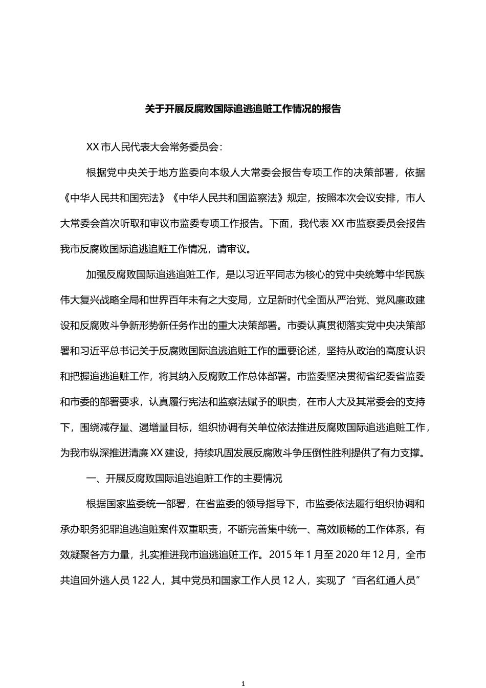 关于开展反腐败国际追逃追赃工作情况的报告_第1页