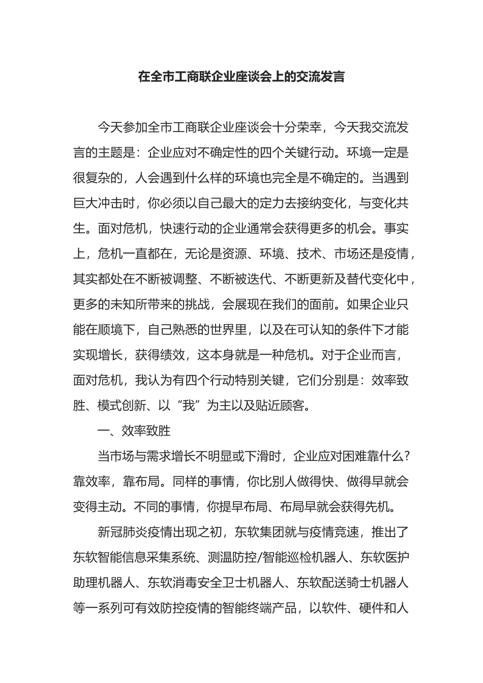 在全市工商联企业座谈会上的交流发言_第1页