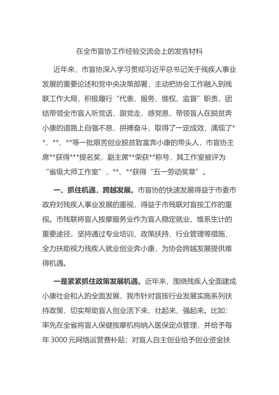 在全市盲协工作经验交流会上的发言材料_第1页